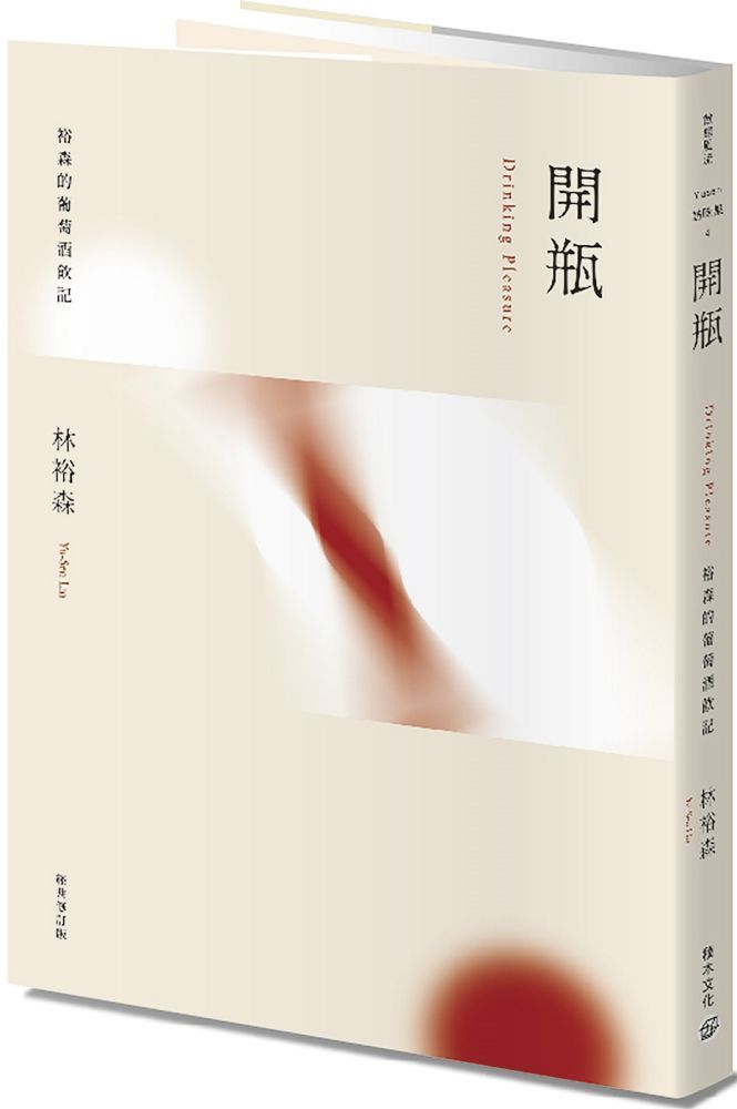 開瓶:裕森的葡萄酒飲記(經典修訂版)