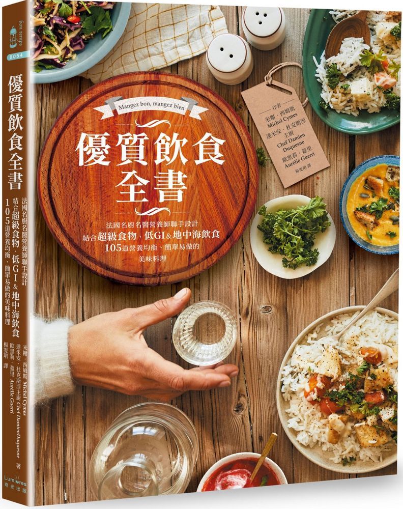 優質飲食全書:法國名廚名醫營養師聯手設計,結合超級食物、低GI&地中海飲食,105道營養均衡、簡單易做的美味料理