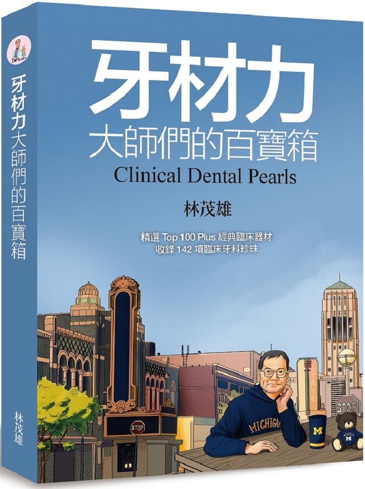 牙材力：大師們的百寶箱(精裝)