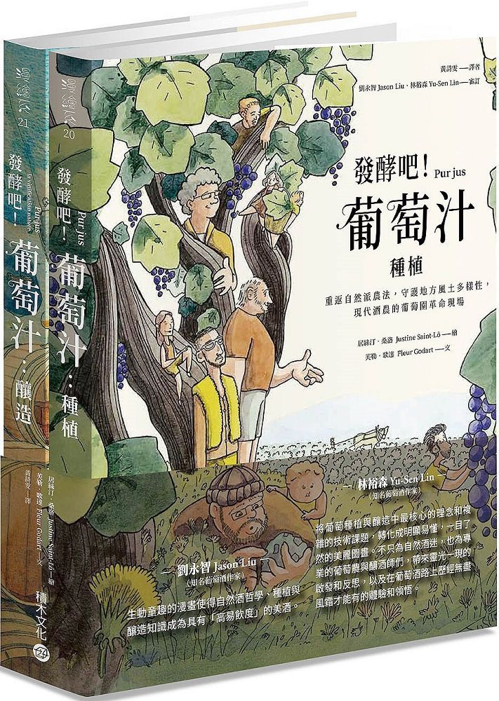 發酵吧!葡萄汁:種植與釀造(乙套二冊)