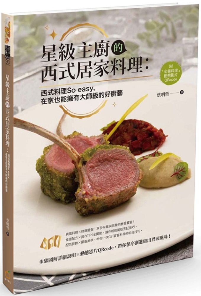 星級主廚的西式居家料理西式料理So easy在家也能擁有大師級的好廚藝