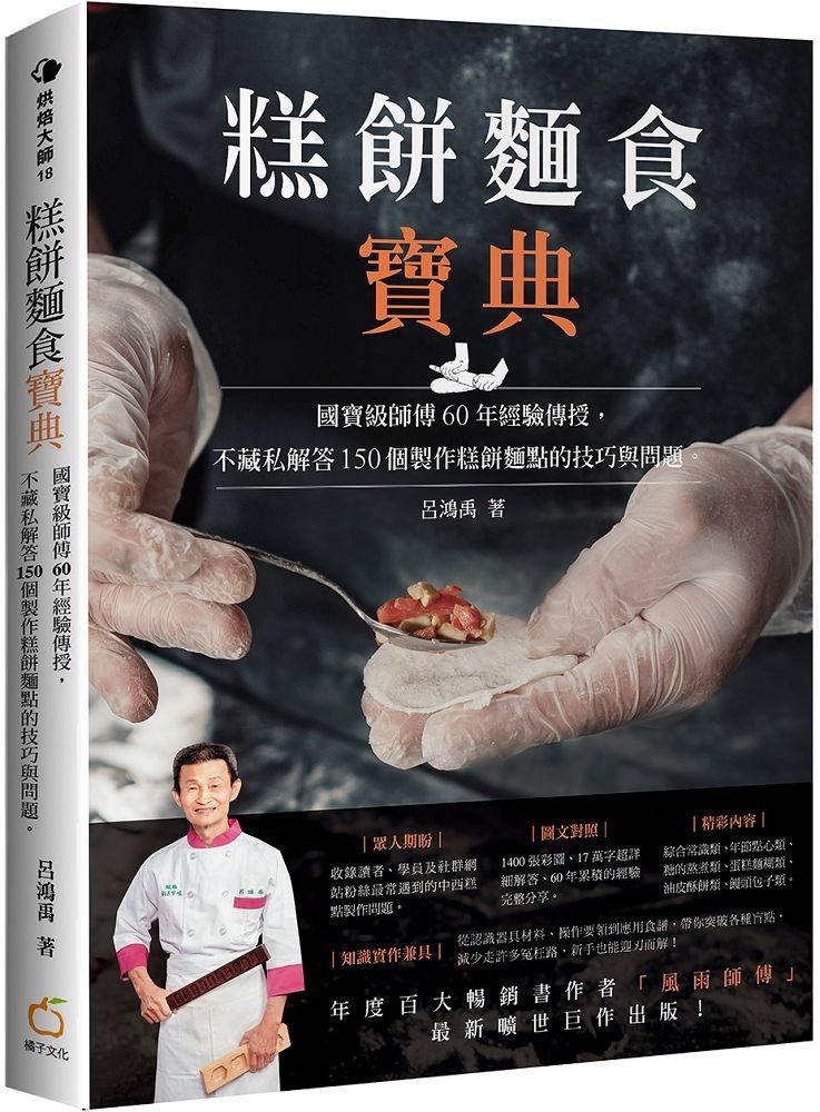 糕餅麵食寶典國寶級師傅60年經驗傳授不藏私解答150個製作糕餅麵點的技巧與問題