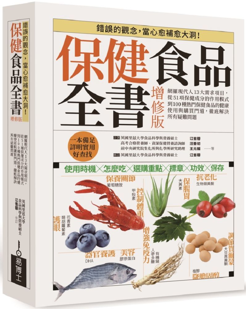 保健食品全書增修版:網羅現代人13大需求項目,從51種保健成分的作用模式到100種熱門保健食品的健康使用與購買門道,徹底解決所有疑難問題
