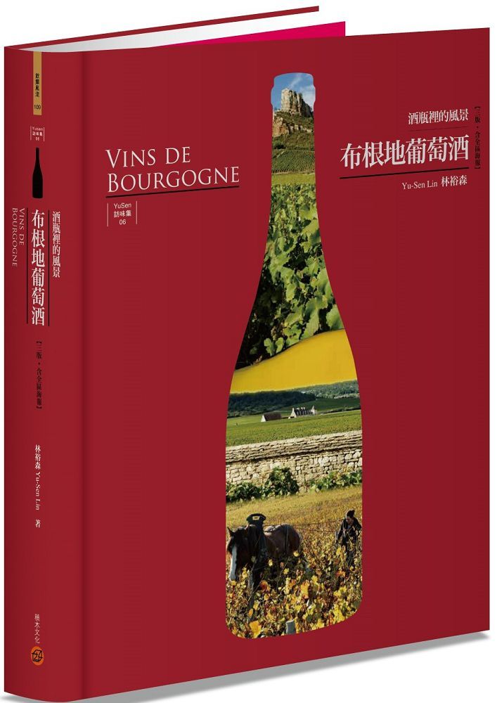 布根地葡萄酒酒瓶裡的風景三版含全區海報(精裝)