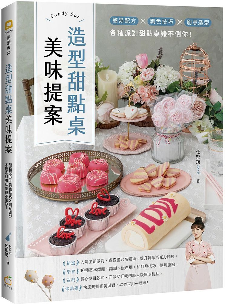 造型甜點桌美味提案簡易配方X調色技巧X創意造型各種派對甜點桌難不倒你