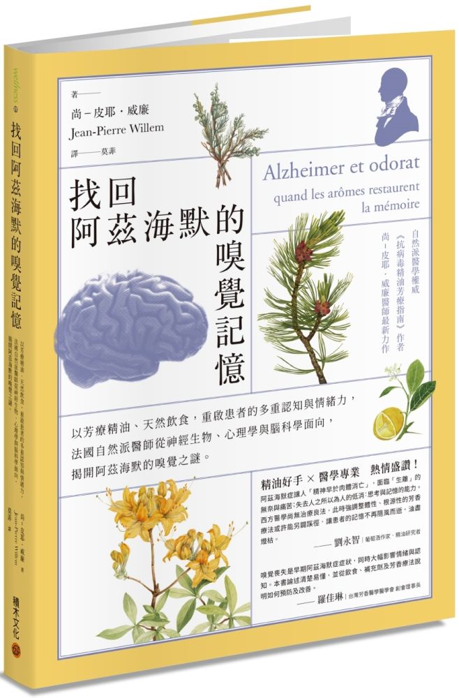 找回阿茲海默的嗅覺記憶:以芳療精油、天然飲食,重啟患者的多重認知與情緒力,法國自然派醫師從神經生物、心理學與腦科學面向,揭開阿茲海默的嗅覺之謎