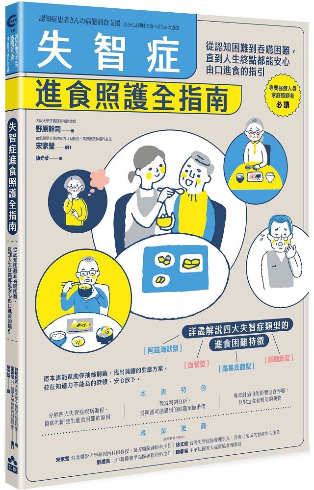失智症進食照護全指南:從認知困難到吞嚥困難,直到人生終點都能安心由口進食的指引