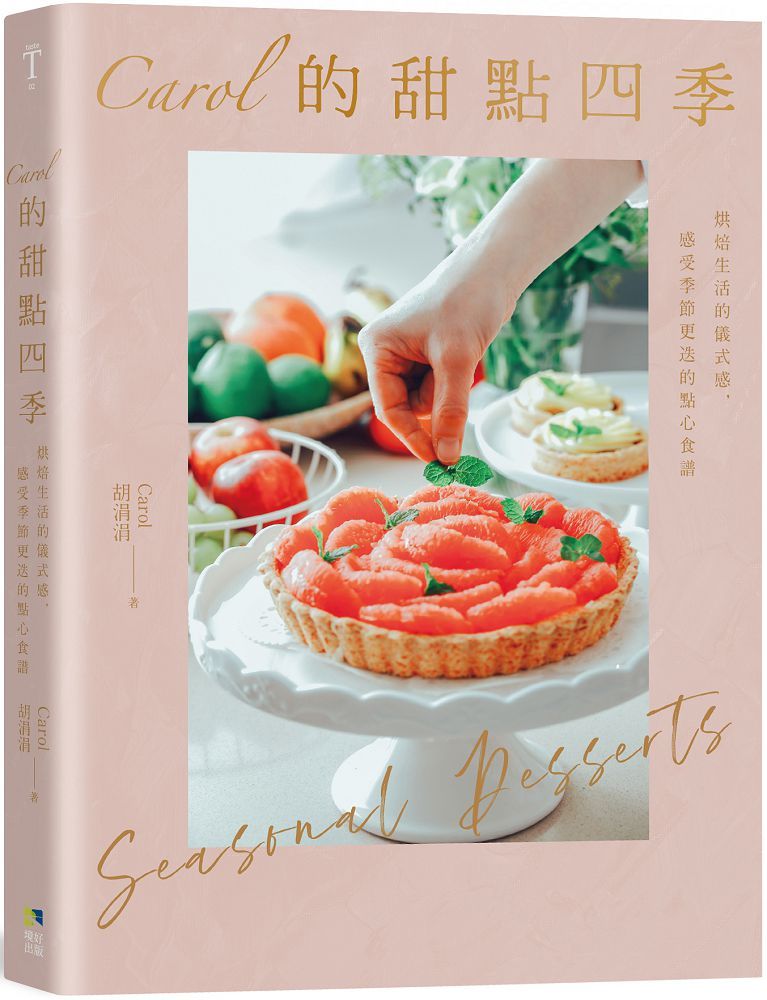 Carol的甜點四季烘焙生活的儀式感感受季節更迭的點心食譜
