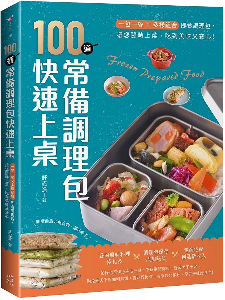 100道常備調理包快速上桌一包一餐X多樣組合即食調理包讓您隨時上菜吃到美味又安心