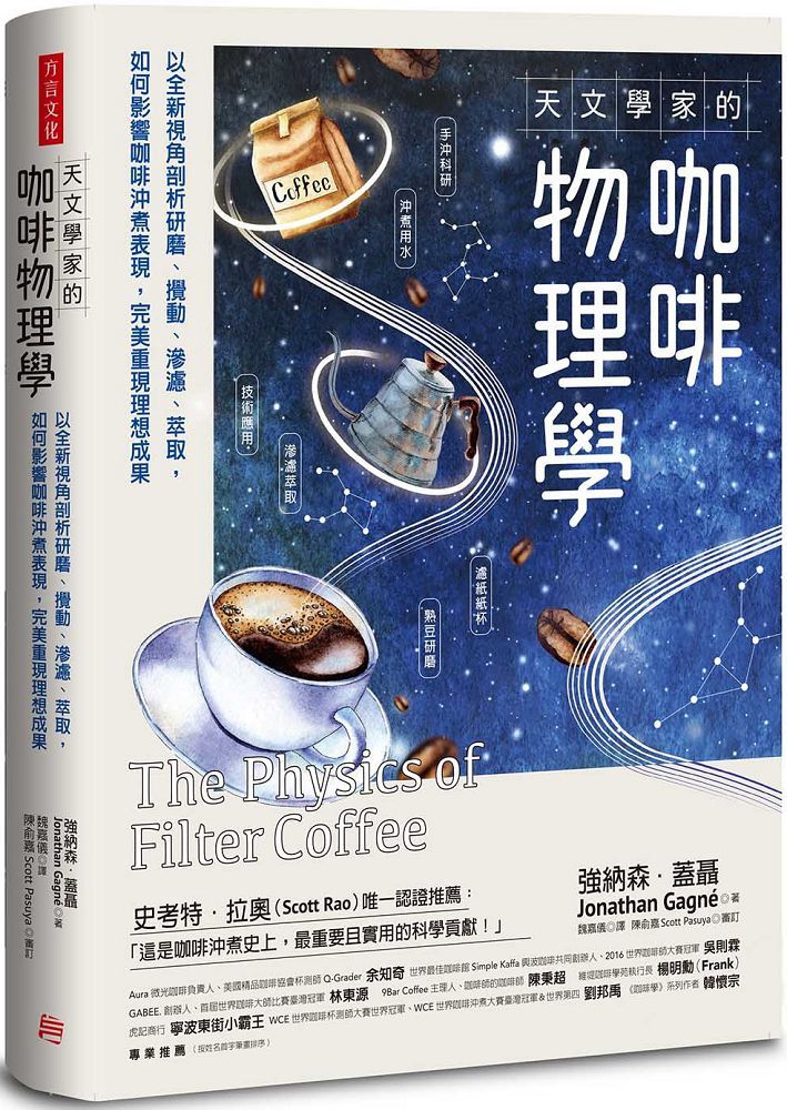 天文學家的咖啡物理學:以全新視角剖析研磨、攪動、滲濾、萃取,如何影響咖啡沖煮表現,完美重現理想成果