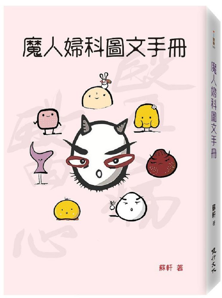 魔人婦科圖文手冊