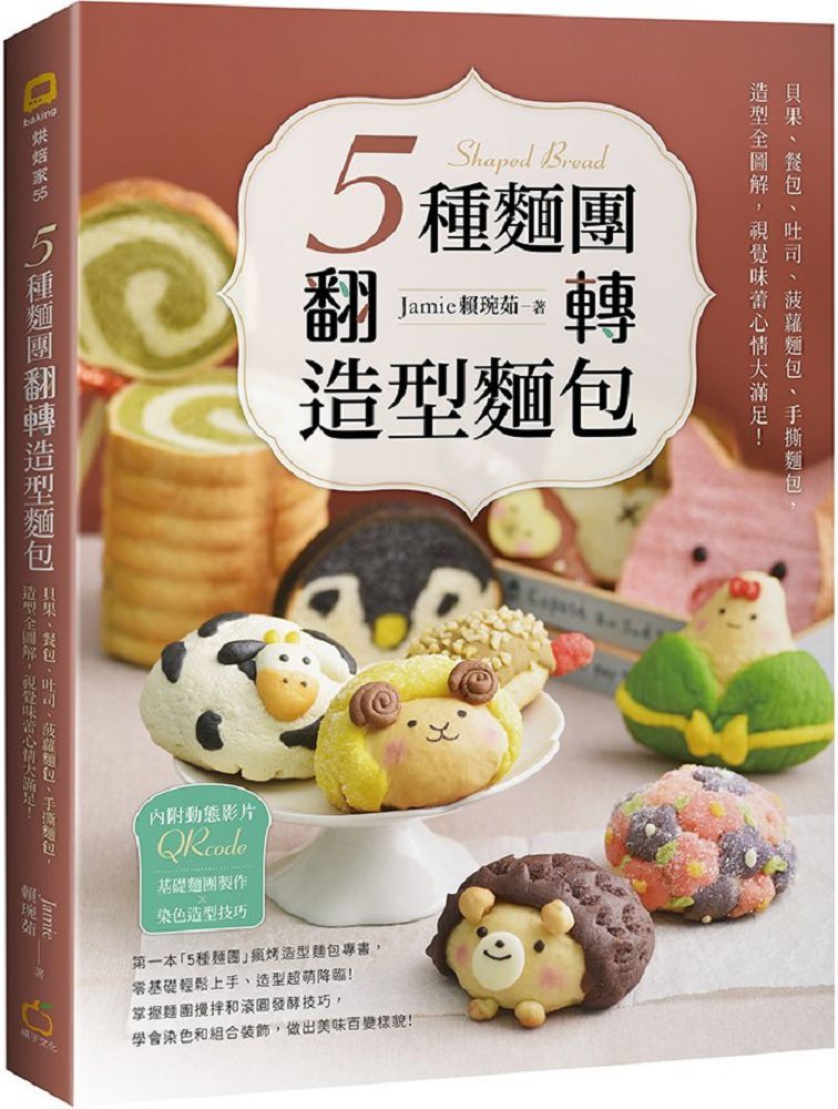 5種麵團翻轉造型麵包:貝果、餐包、吐司、菠蘿麵包、手撕麵包,造型全圖解,視覺味蕾心情大滿足!