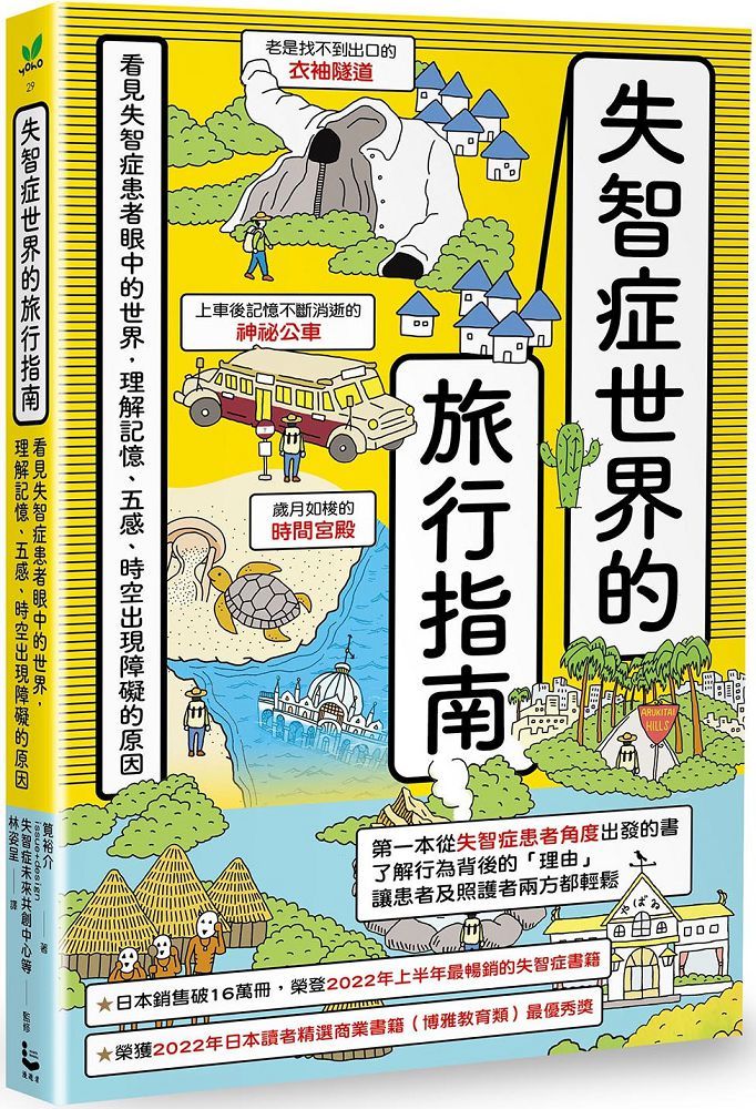 失智症世界的旅行指南看見失智症患者眼中的世界理解記憶五感時空出現障礙的原因