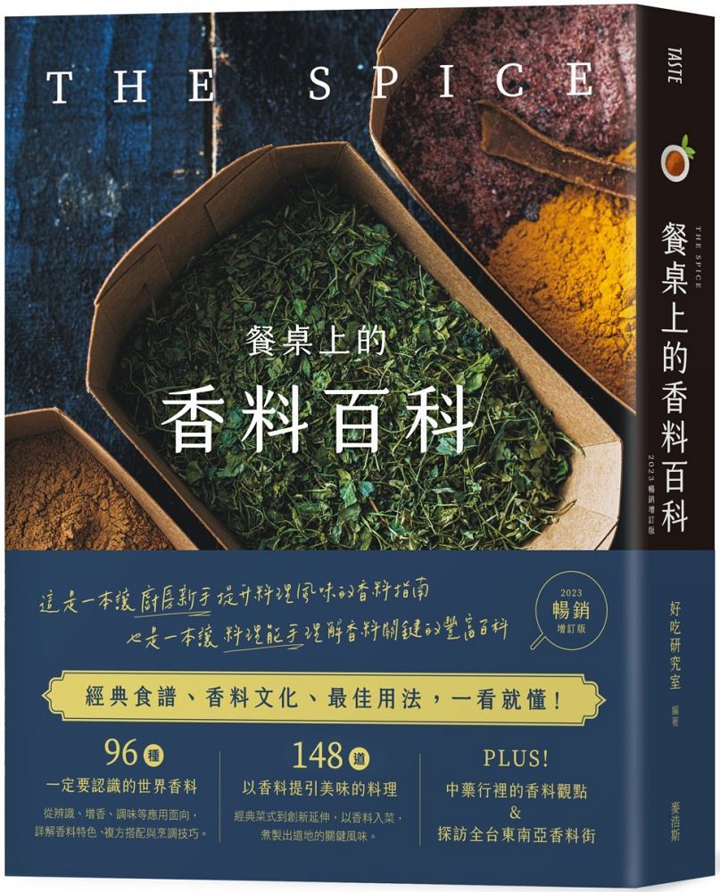 餐桌上的香料百科2023暢銷增訂版