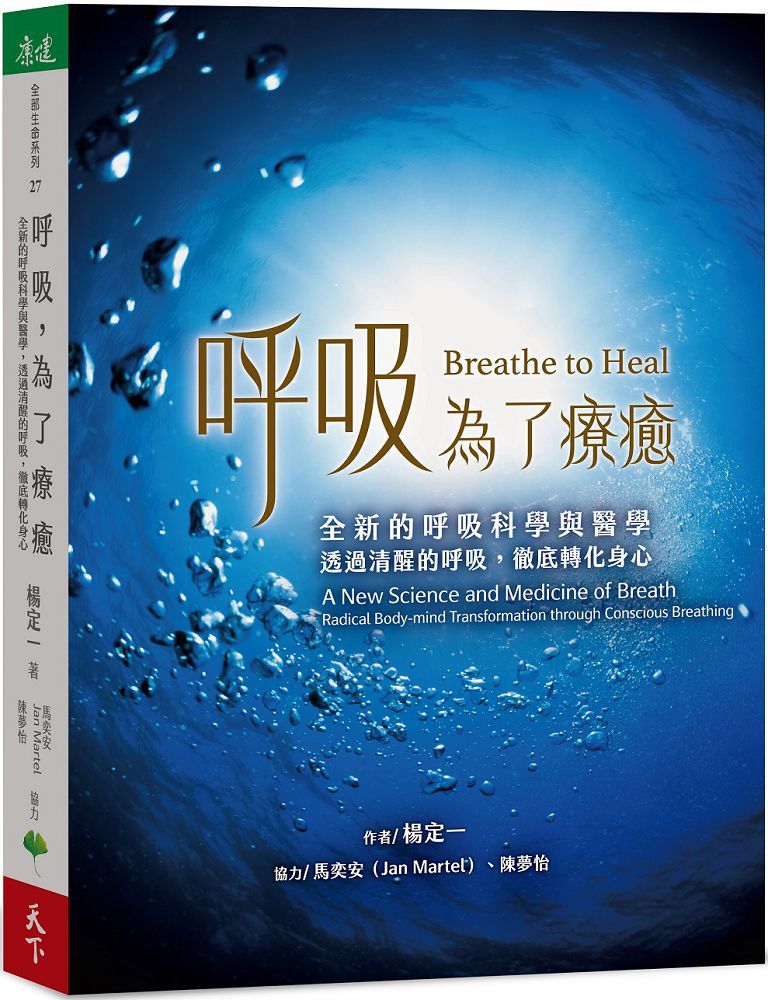 呼吸,為了療癒:全新的呼吸醫學與科學,透過清醒的呼吸,徹底轉化身心