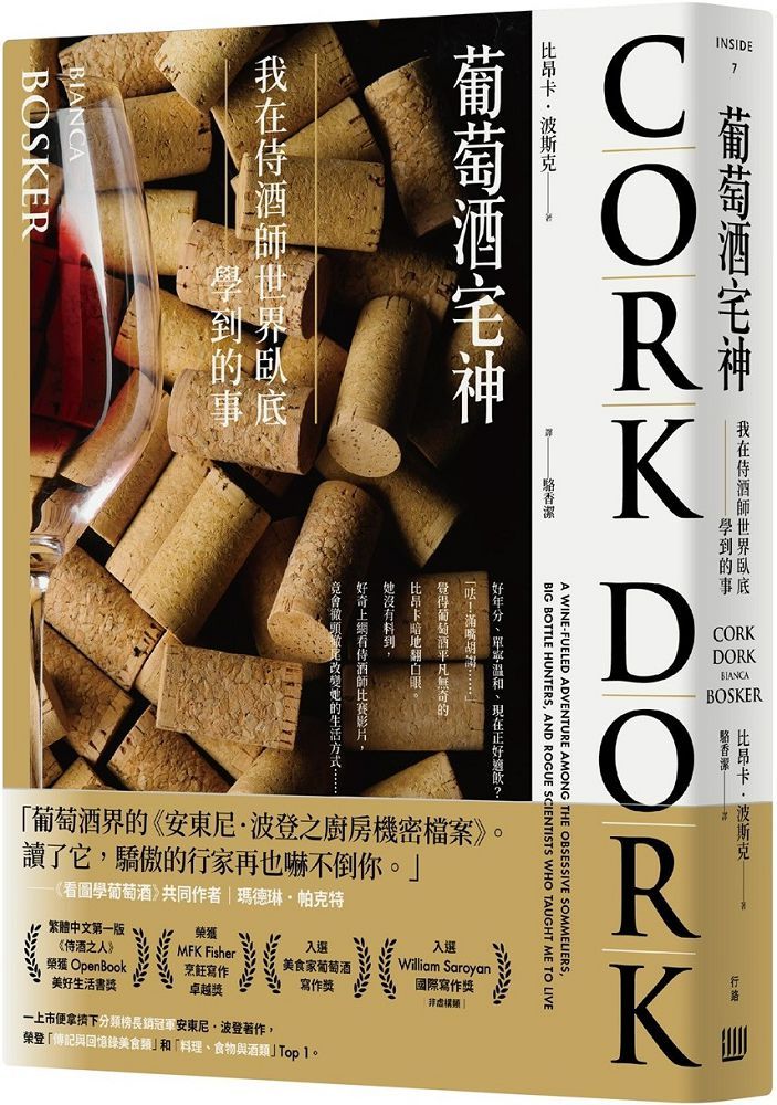 葡萄酒宅神:我在侍酒師世界臥底學到的事