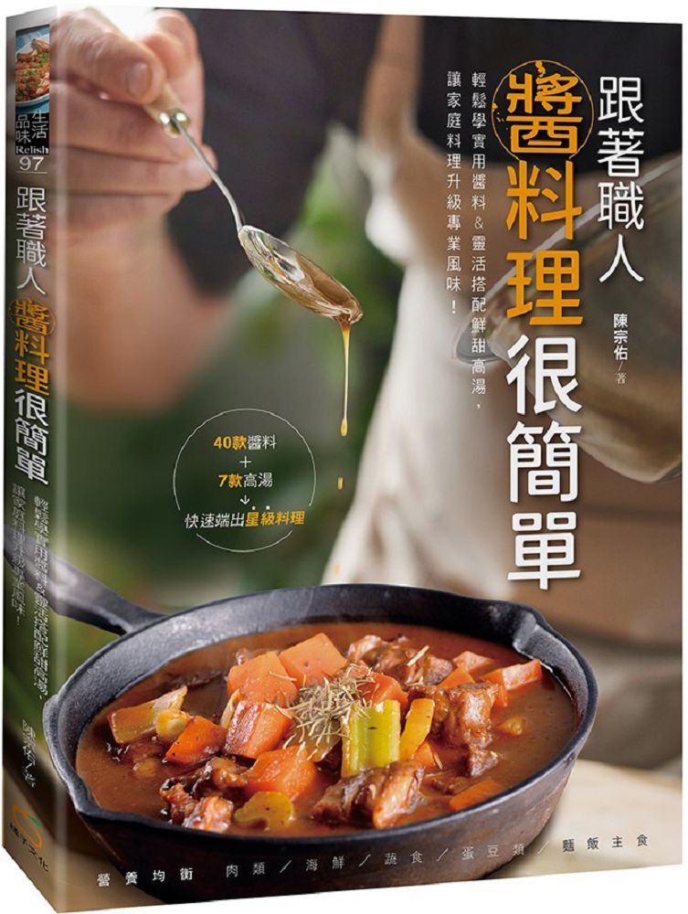 跟著職人醬料理很簡單輕鬆學實用醬料&靈活搭配鮮甜高湯讓家庭料理升級專業風味