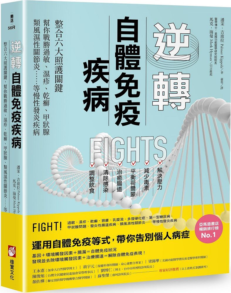 逆轉自體免疫疾病二版整合六大照護關鍵幫你戰勝過敏濕疹乾癬甲狀腺類風濕性關節炎等慢性發炎疾病