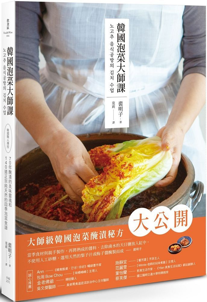 韓國泡菜大師課:韓國職人傳授70年醃漬的美味靈魂和140道正宗純天然的四季泡菜食譜
