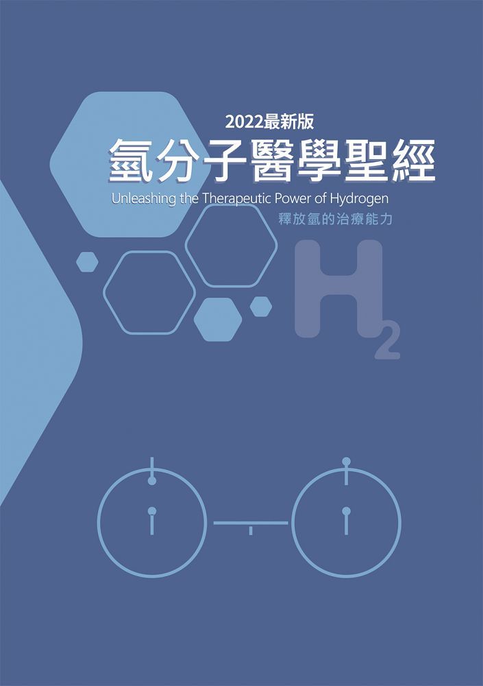 氫分子醫學聖經(2022最新版)