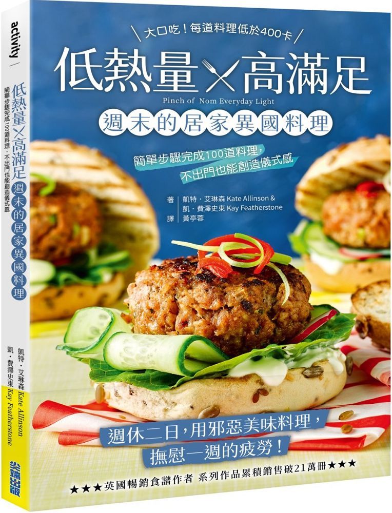低熱量 x 高滿足•週末的居家異國料理:簡單步驟完成100道料理,不出門也能創造儀式感