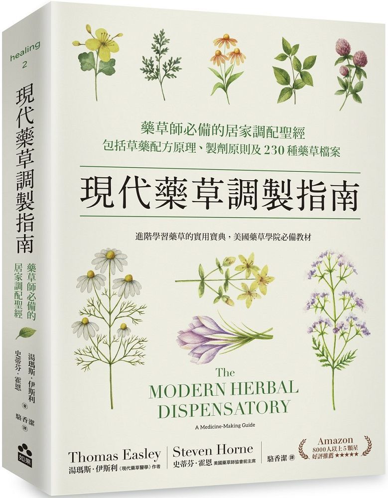 現代藥草調製指南：藥草師必備的居家調配聖經，包括草藥配方原理、製劑原則及230種藥草檔案（其他規格）