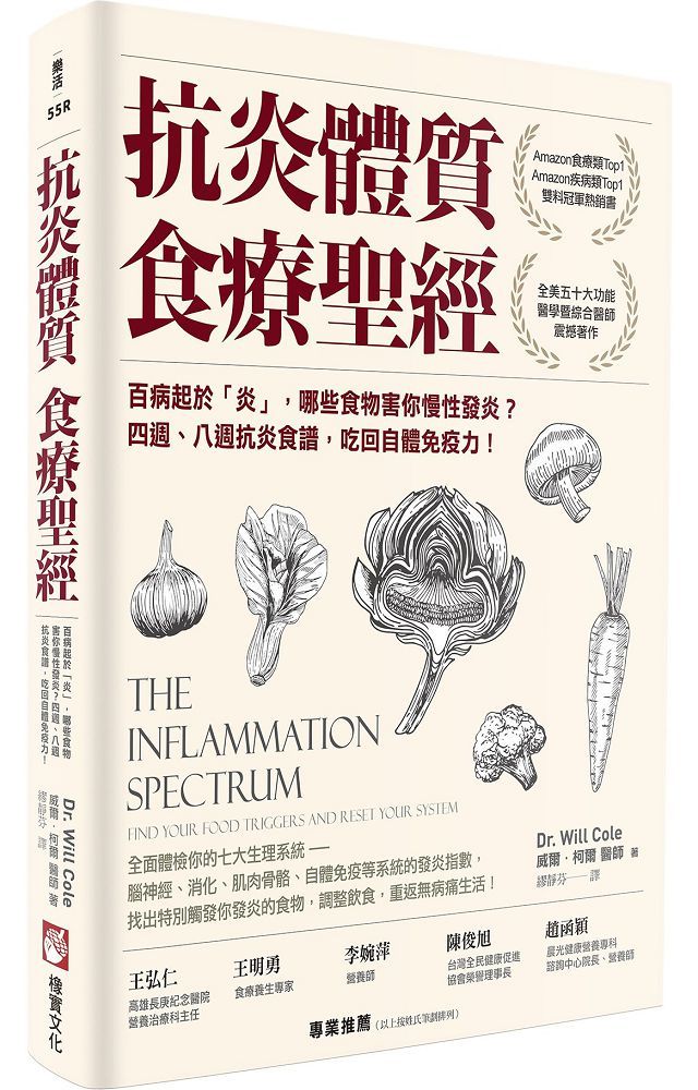 抗炎體質食療聖經(二版)百病起於「炎」,哪些食物害你慢性發炎?四週、八週抗炎食譜,吃回自體免疫力!