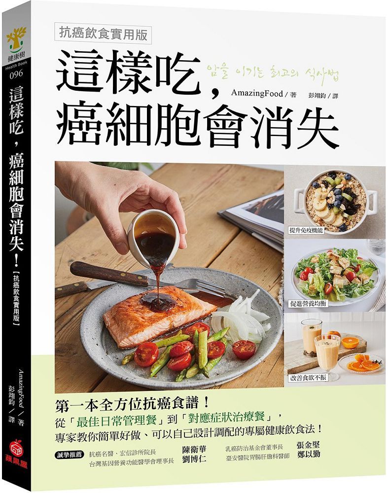 這樣吃,癌細胞會消失!(抗癌飲食實用版)第一本全方位抗癌食譜,從日常管理餐到對症治療餐的健康飲食法!
