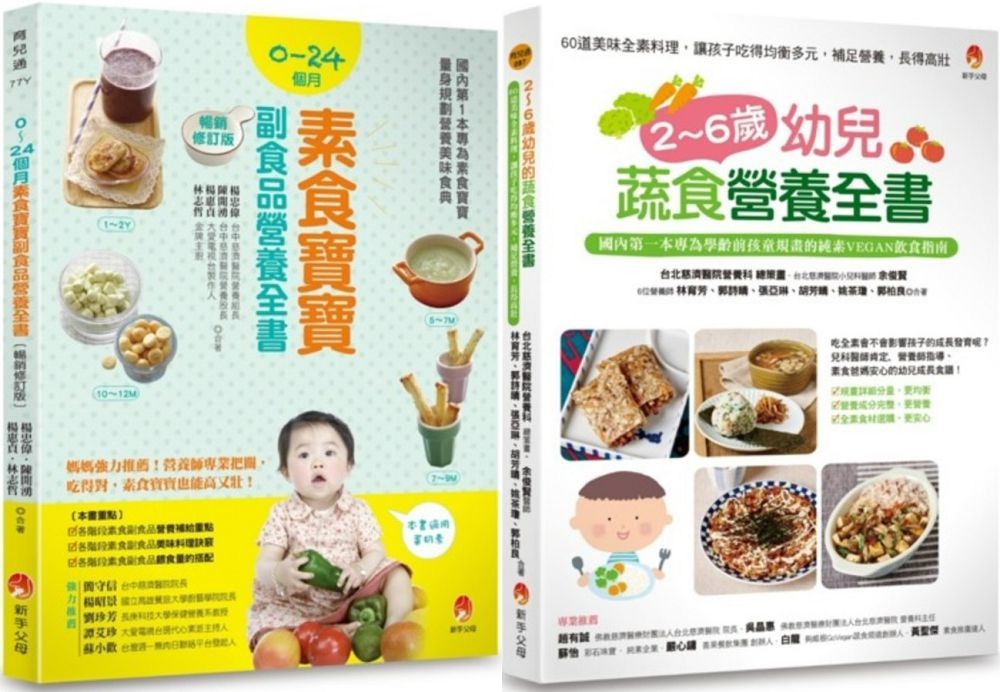 0∼6歲孩子的蔬素食營養套書(共2本)2∼6歲幼兒蔬食營養全書+0∼24個月素食寶寶副食品營養全書