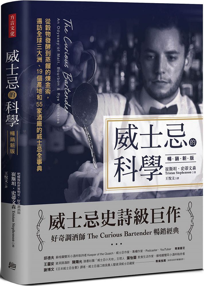 威士忌的科學(暢銷新版)從穀物發酵到蒸餾的煉金術,遍訪全球三大洲、19個產地和55家酒廠的威士忌全事典