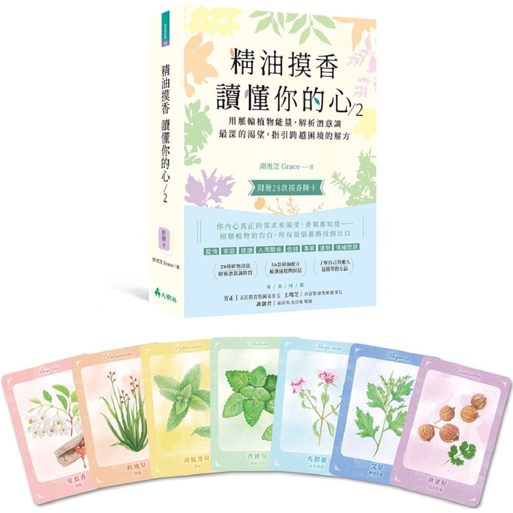 精油摸香讀懂你的心(2)(附卡牌)用脈輪植物能量,解析潛意識最深的渴望,指引跨越困境的解方(盒裝)