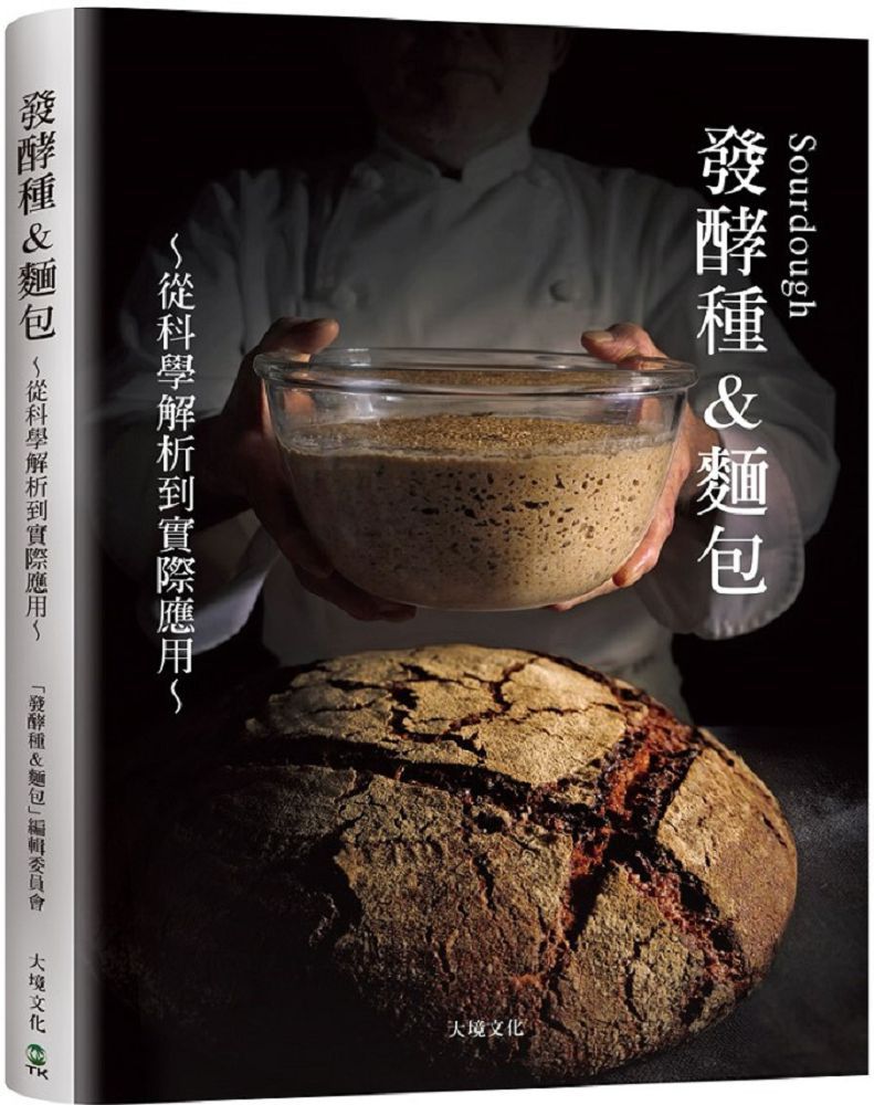Sourdough發酵種&麵包:收錄18家人氣麵包坊實戰配方、發酵種麵包研發策略,從科學解析到實際應用的所有技術與資訊(精裝)