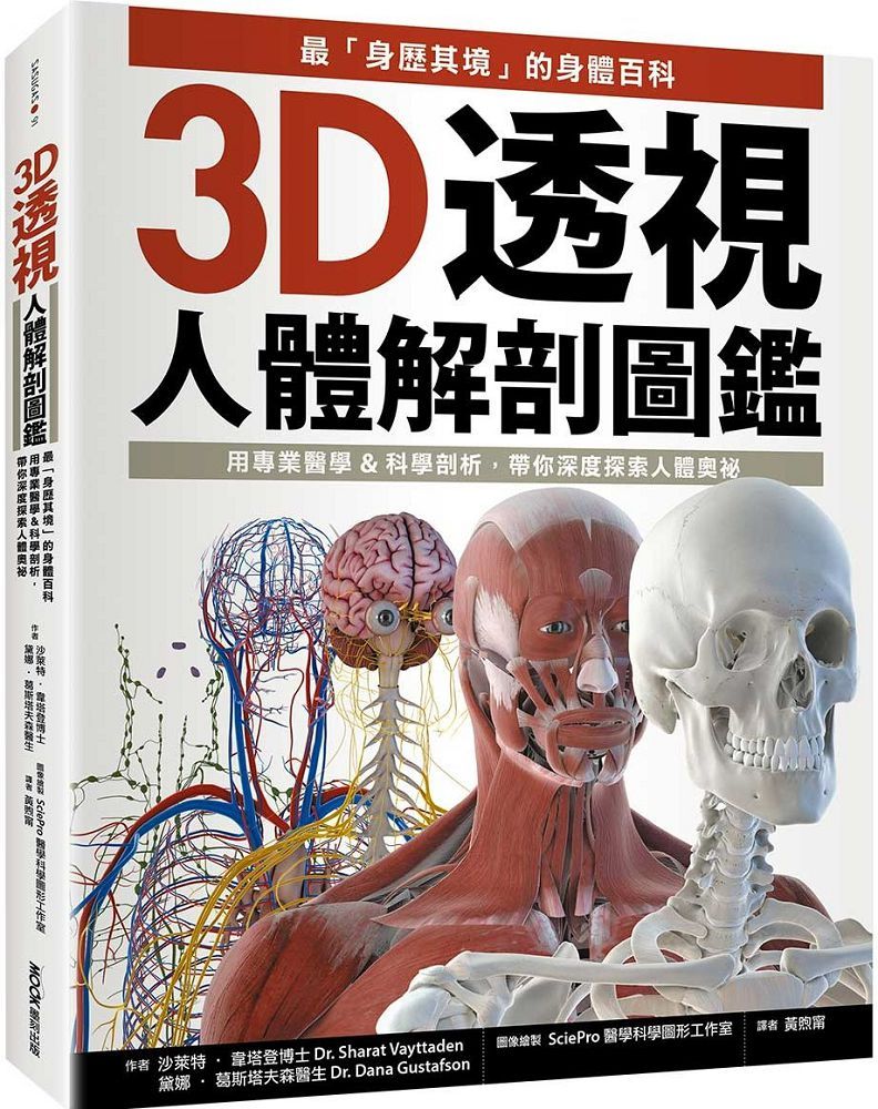 3D透視人體解剖圖鑑:最「身歷其境」的身體百科,用專業醫學&科學剖析,帶你深度探索人體奧祕
