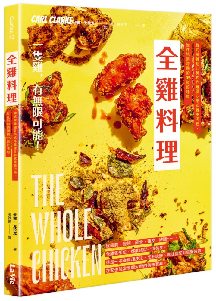 全雞料理:韓式辣雞翅、英式炸雞堡、泰式雞皮河粉,從在地到跨國的95道好味道