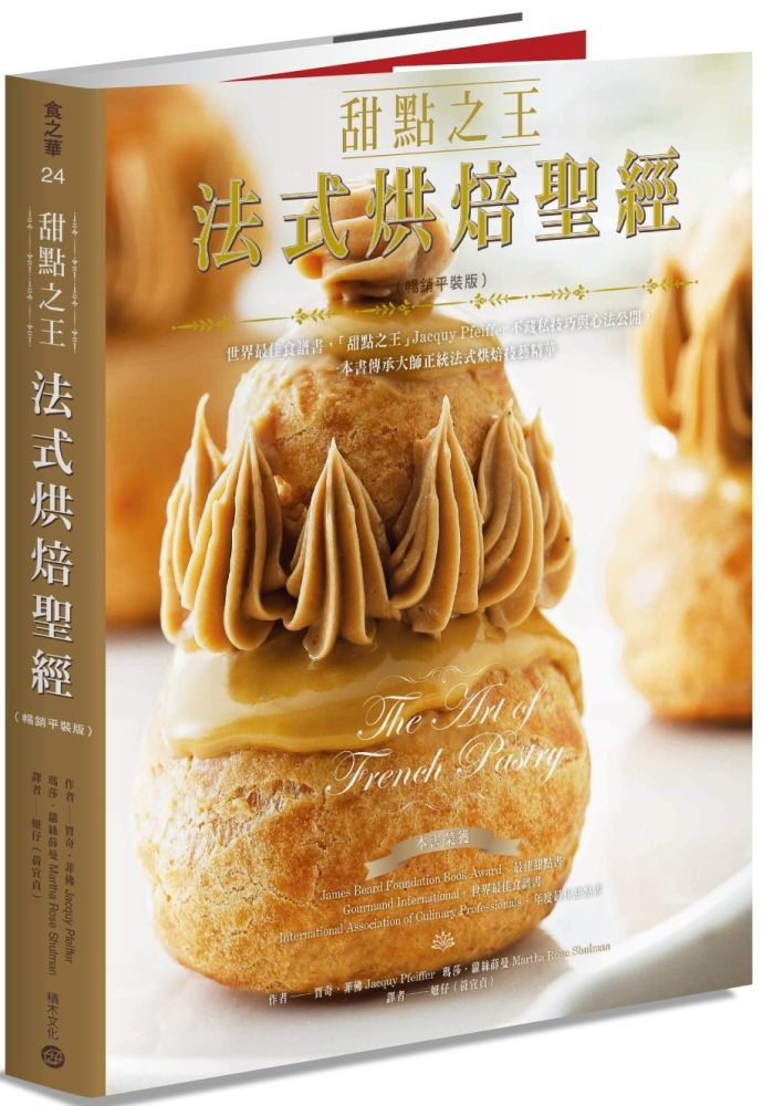 甜點之王法式烘焙聖經(暢銷平裝版)世界最佳食譜書,「甜點之王」Jacquy Pfeiffer不藏私技巧與心法公開,一本書傳承大師正統法式烘焙技藝精華