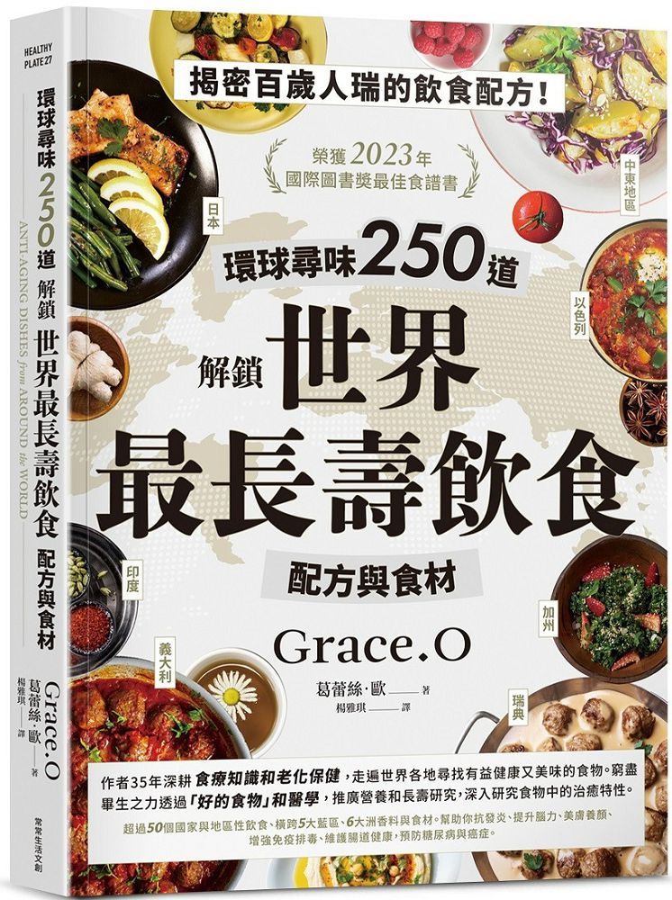 環球尋味250道:解鎖世界最長壽飲食配方與食材