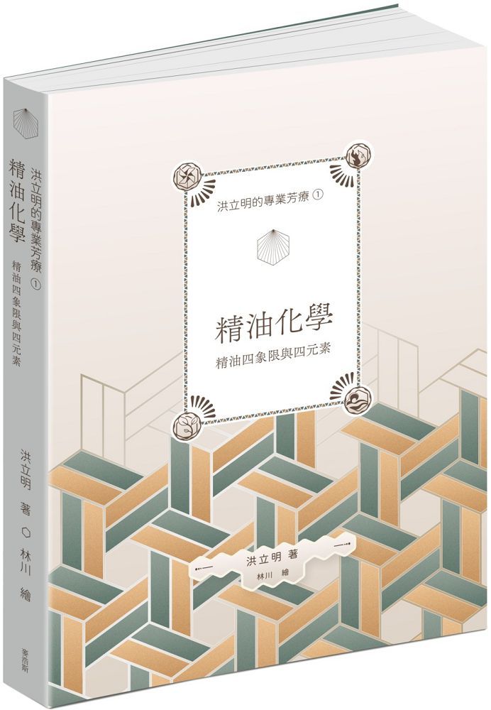 洪立明的專業芳療(1)精油化學•精油四象限與四元素