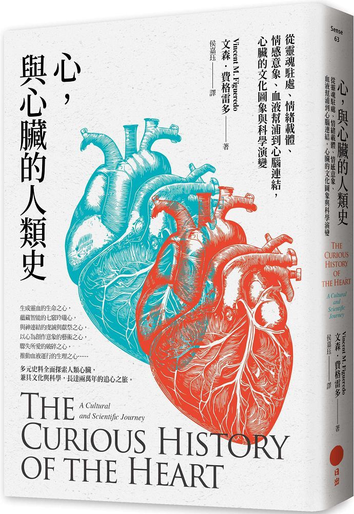 心,與心臟的人類史:從靈魂駐處、情緒載體、情感意象、血液幫浦到心腦連結,心臟的文化圖象與科學演變