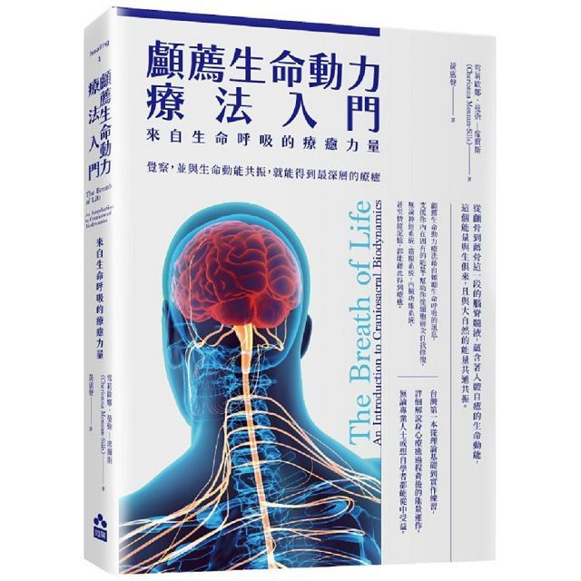 顱薦生命動力療法入門:來自生命呼吸的療癒力量
