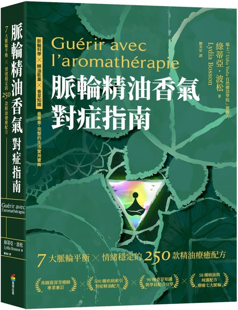 脈輪精油香氣對症指南:7大脈輪平衡 X 情緒穩定的250款精油療癒配方