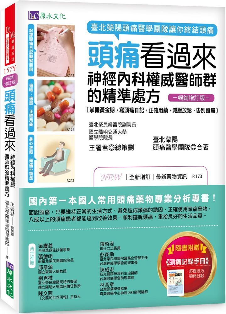 頭痛看過來:神經內科權威醫師群的精準處方(暢銷增訂版)
