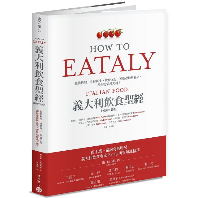 Eataly義大利飲食聖經:經典料理、食材風土、飲食文化,連結產地與餐桌,帶你吃懂義大利!(暢銷平裝版)