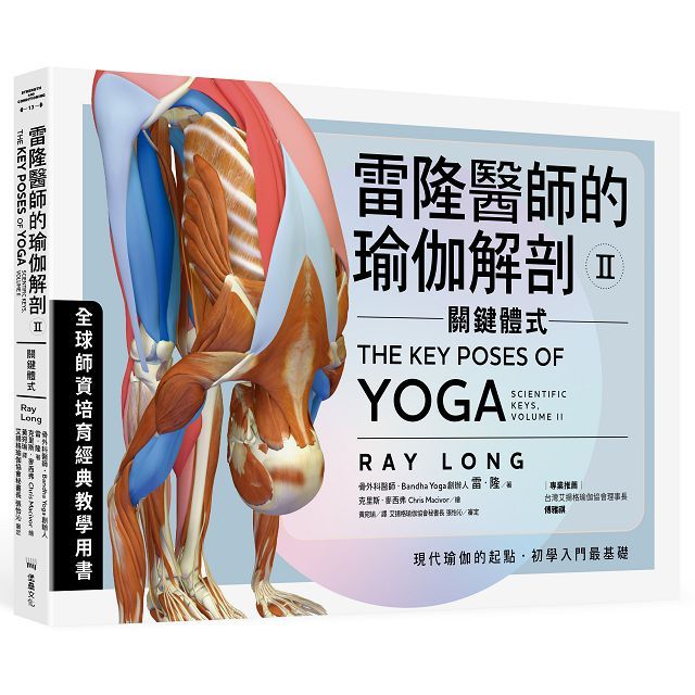 雷隆醫師的瑜伽解剖Ⅱ:關鍵體式