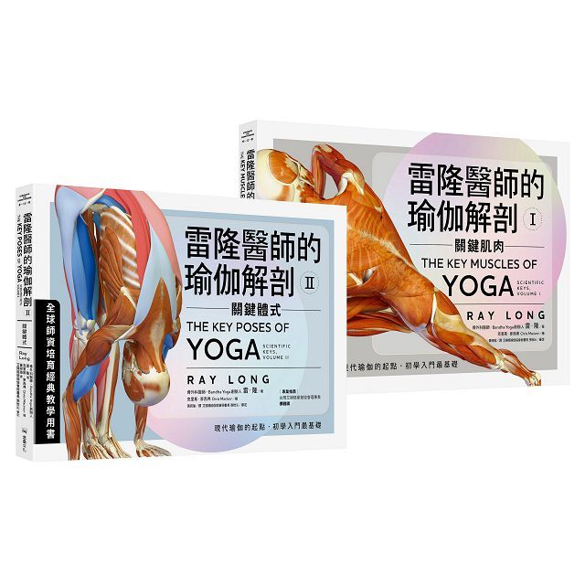 雷隆醫師的瑜伽解剖經典套書(Ⅰ關鍵肌肉+Ⅱ關鍵體式)