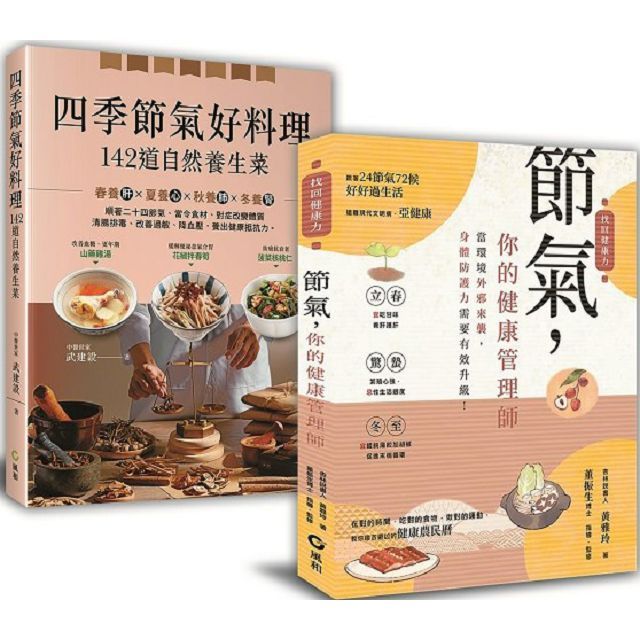 大自然密藏的節氣養生菜﹕【節氣，你的健康管理師+四季節氣好料理，142道自然養生菜】暢銷限量套書