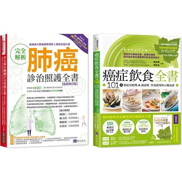 台大肺癌診治照護與飲食套書共2本完全解析肺癌診治照護全書癌症飲食全書