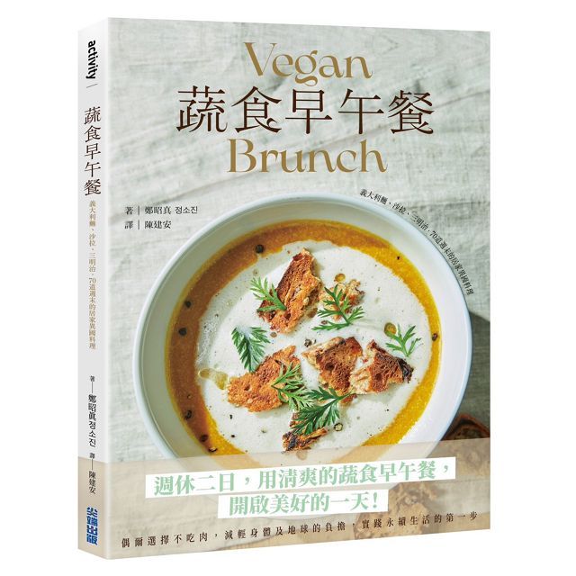 蔬食早午餐:義大利麵、沙拉、三明治,70道週末的居家異國料理
