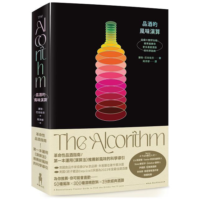 品酒的風味演算:從個人喜好出發,精準推薦你更多喜愛酒飲的科學指南(精裝)