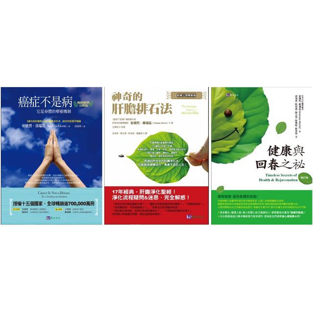 創造自癒力:排石、抗癌、回春套書(共3本)癌症不是病+神奇的肝膽排石法+健康與回春之祕