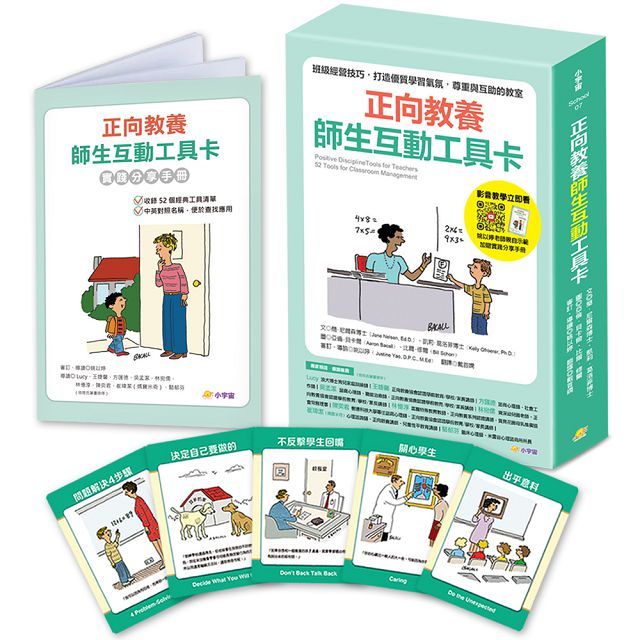 正向教養師生互動工具卡:班級經營技巧,打造優質學習氣氛,尊重與互助的教室(附影音教學示範+實踐分享手冊)